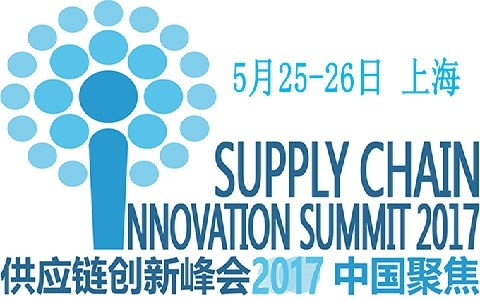 2017供应链创新峰会中国聚焦峰会