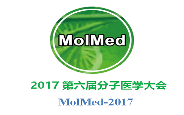 2017第六届分子医学大会