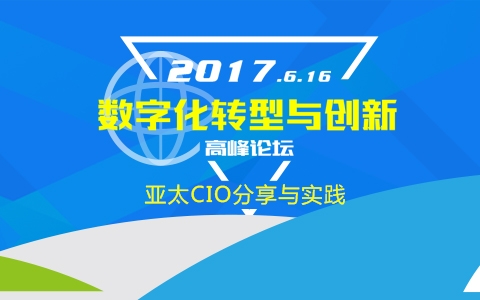 2017亚太CIO（上海）峰会暨“数字化转型与创新高峰论坛”
