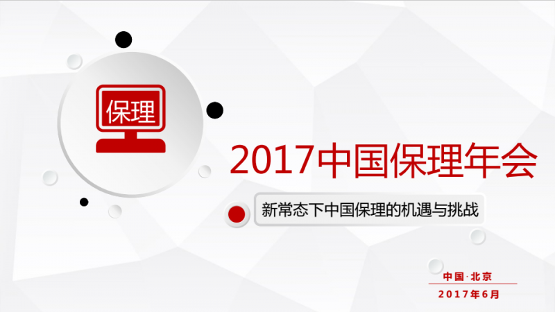 2017中国保理年会