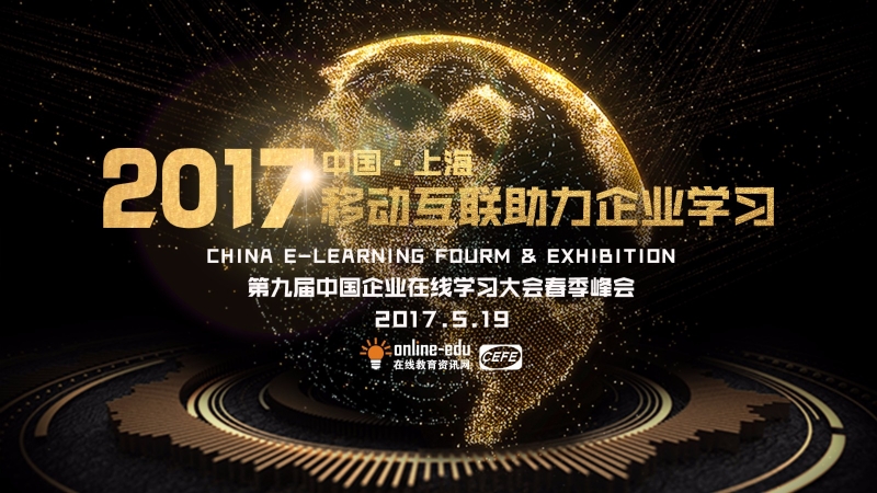 2017第九届CEFE春季峰会（上海）