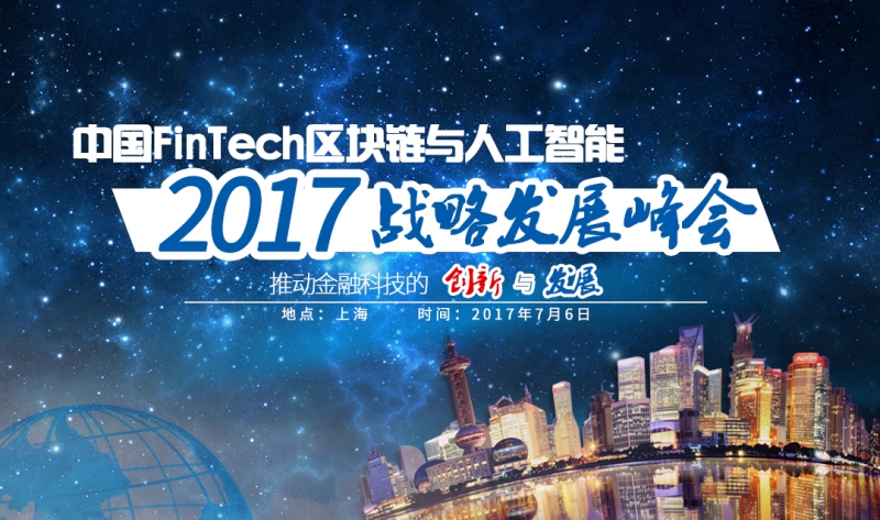 2017中国FinTech区块链与人工智能战略发展峰会