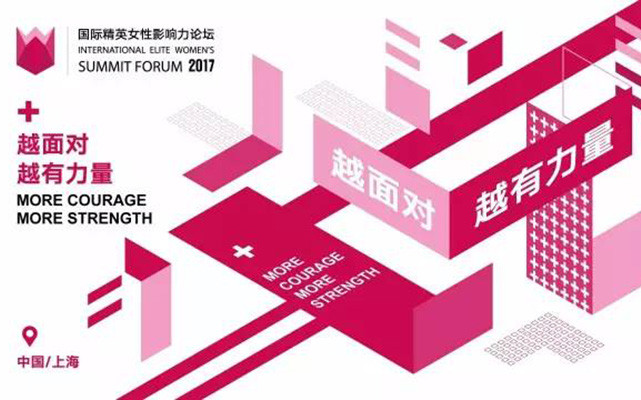 2017年国际精英女性影响力论坛