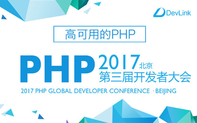第三届 PHP 全球开发者大会 2017·北京站