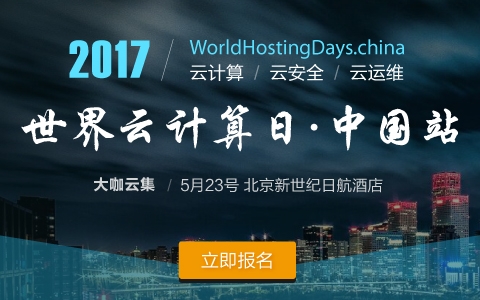 2017 世界云计算日•中国站(WHD.china)