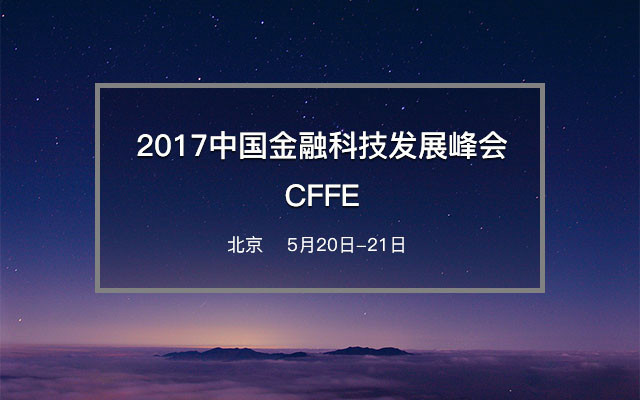 2017中国金融科技发展峰会CFFE