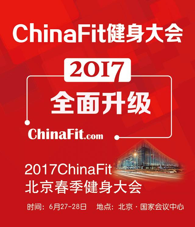 2017ChinaFit健身大会(北京春季)