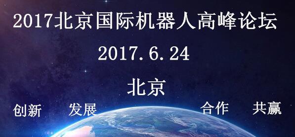 2017北京国际机器人高峰论坛