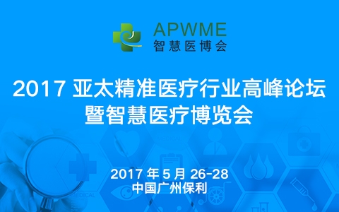 2017亚太轻医美项目对洽会暨亚太轻医美创新趋势论坛