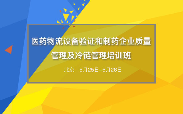 医药物流设备验证和制药企业质量管理及冷链管理培训班