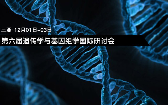 第六届遗传学与基因组学国际研讨会(GC 2017)