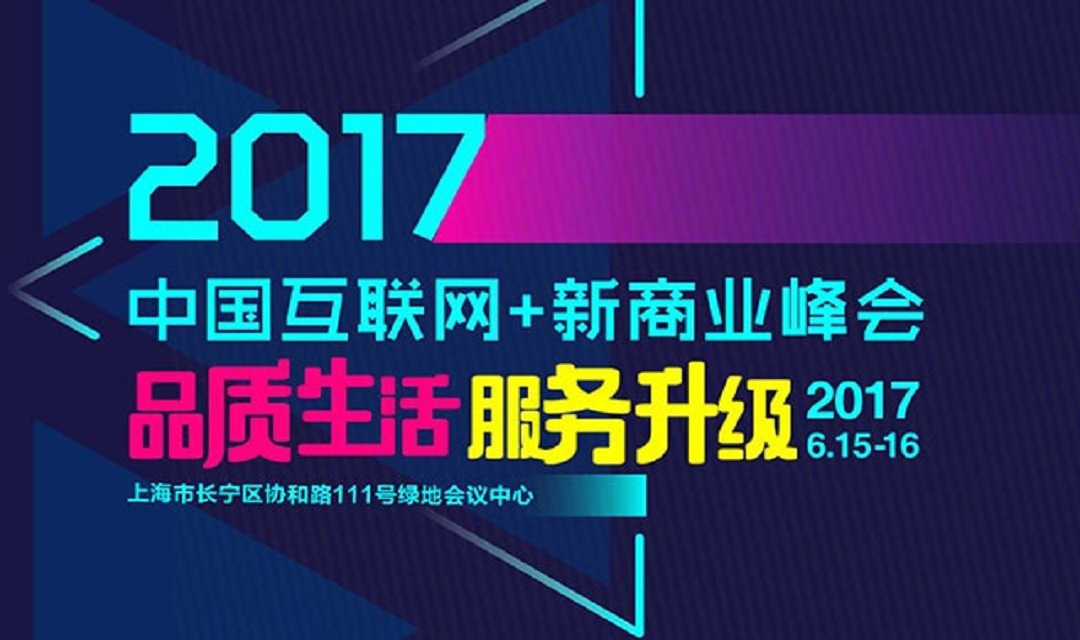 2017中国互联网+新商业峰会