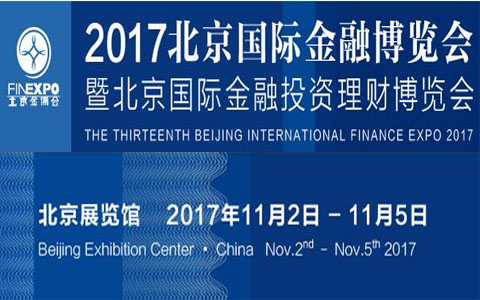 2017北京国际金融博览会暨北京国际金融投资理财博览会