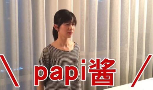 papi酱4.jpg