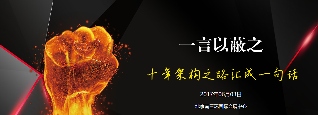 2017互联网大会--架构师峰会
