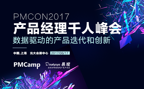 第七届中国产品经理千人峰会(PMCon2017）
