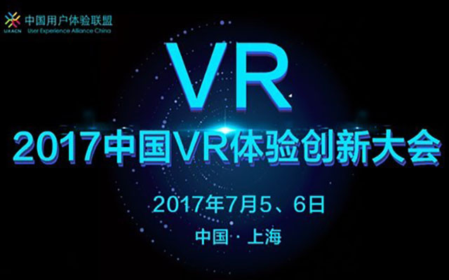 2017中国VR体验创新大会