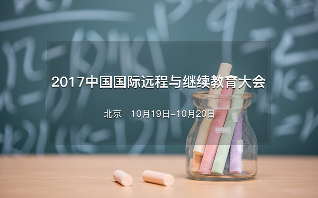 2017中国国际远程与继续教育大会