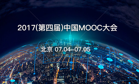 2017中国MOOC大会