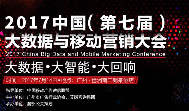 2017中国（第七届）大数据与移动营销大会
