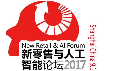 2017新零售与人工智能论坛即将召开！