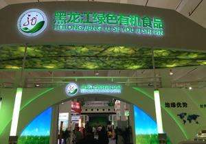   2017第十七届北京国际有机食品与绿色食品展览会
