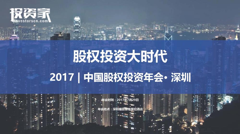 2017投资家网 · 中国股权投资年会 · 深圳