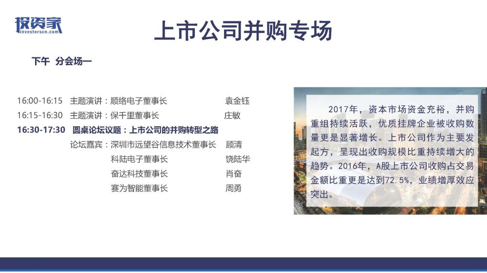 2017投资家网 · 中国股权投资年会 · 深圳