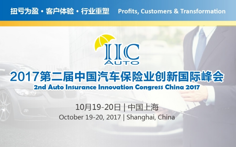 2017第二届中国汽车保险业创新国际峰会