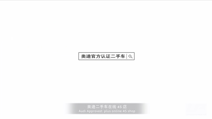 奥迪二手车广告
