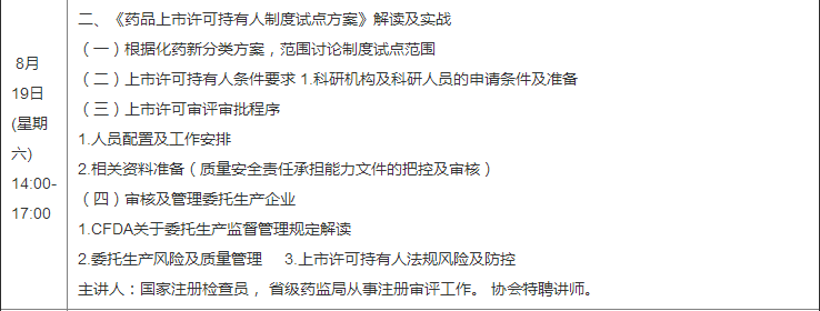 药品上市许可持有人制度要点解析及应用实施培训班