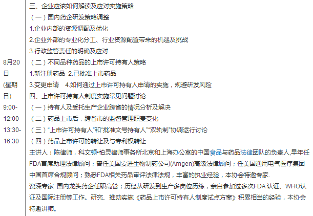 药品上市许可持有人制度要点解析及应用实施培训班