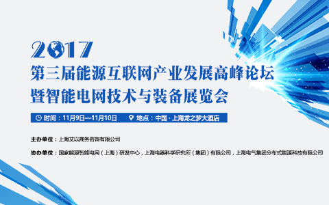 2017第三届能源互联网产业发展高峰论坛召开通知！