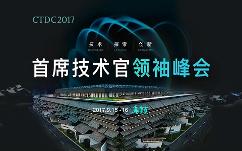 CTDC 2017首席技术官领袖峰会