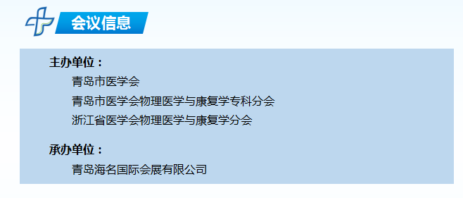 2017年中国（青岛）康复医学峰会暨肌骨疼痛康复学术会议