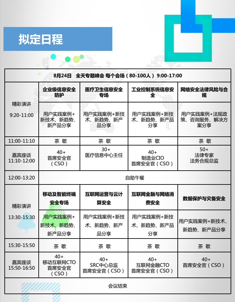 CCSF2017第四届网络安全(中国)论坛即将召开！