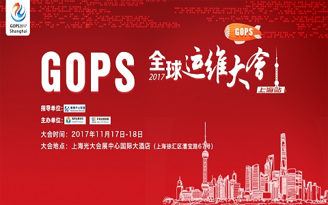 GOPS 2017全球运维大会上海站强势来袭！
