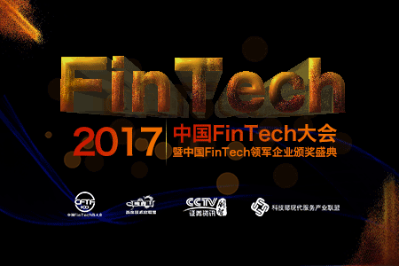 中国FinTech大会2017开仓放票！！！