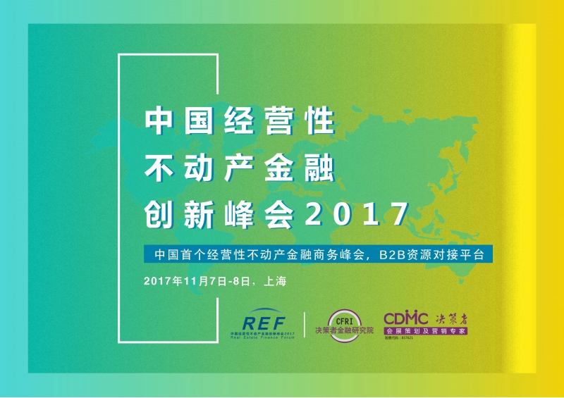 中国经营性不动产金融创新峰会 REF2017