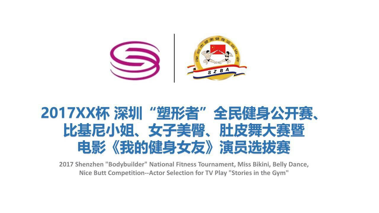 2017深圳XX杯‘塑型者’全民健身公开赛