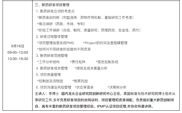 新法规下的新药研发项目管理及研发质量体系建立与完善研修班