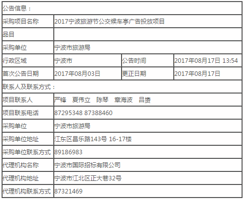 2017宁波旅游节公交候车亭广告投放项目的补充公告