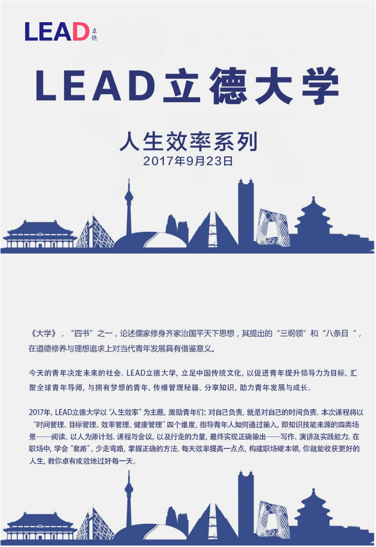 2017LEAD立德大学 ·人生效率系列召开通知！