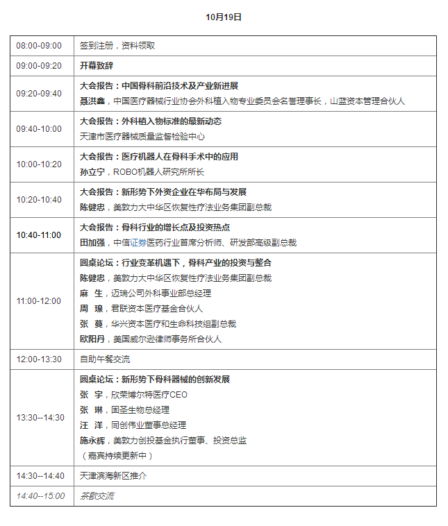 中国国际骨科·智能医疗产业投资峰会2017