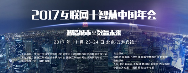 2017互联网+智慧中国年会