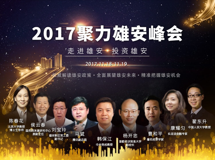 2017聚力雄安峰会参会通知！