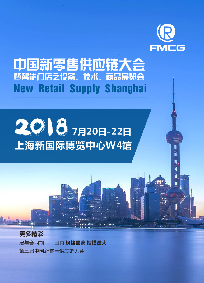 2018中国上海新零售供应链大会暨智能店之终端设备、技术展览会