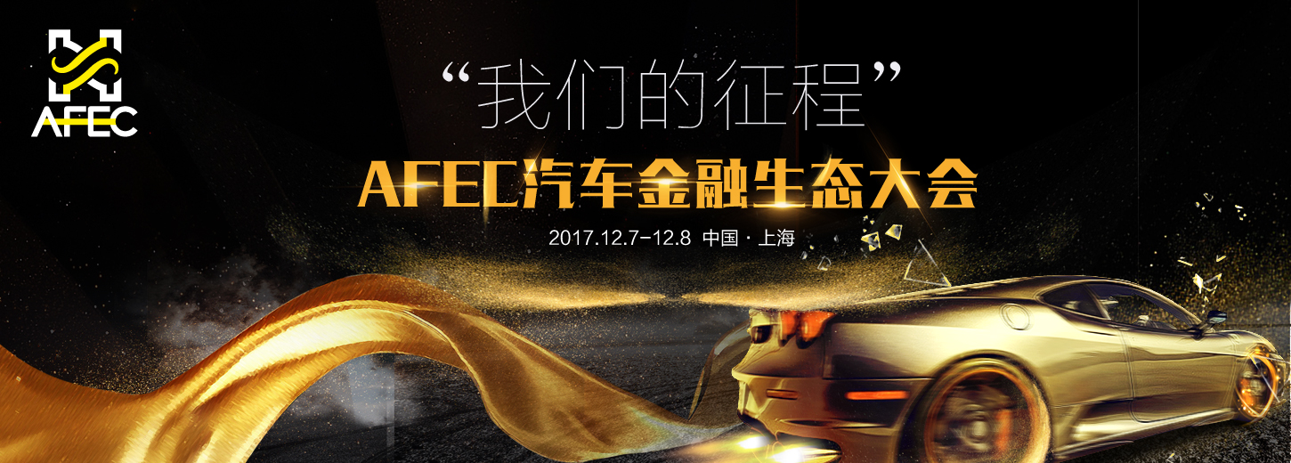 2017汽车金融生态大会（AFEC2017)全面启动 “我们的征程”12月上海启程！