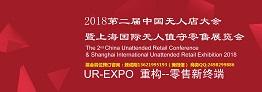 2018第二届中国国际无人店大会 暨上海国际无人值守零售展览会