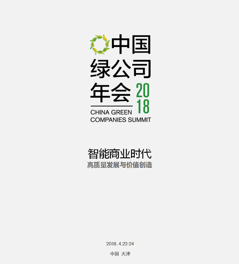 2018中国绿公司年会